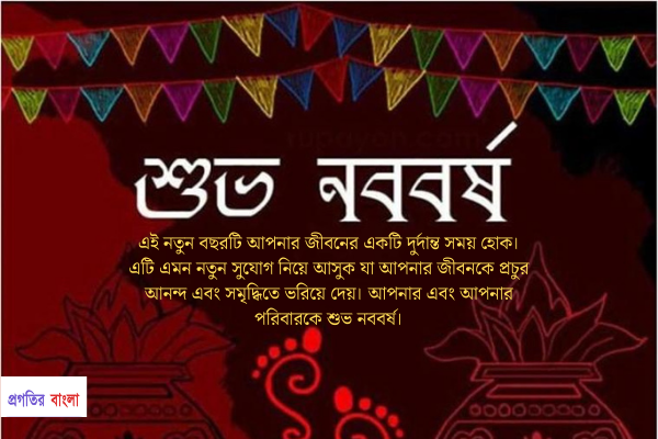 শুভ নববর্ষের শুভেচ্ছা