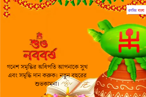 শুভ নববর্ষের শুভেচ্ছা