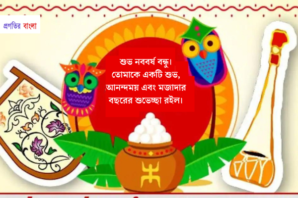 শুভ নববর্ষের শুভেচ্ছা