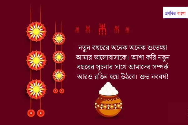 শুভ নববর্ষের শুভেচ্ছা