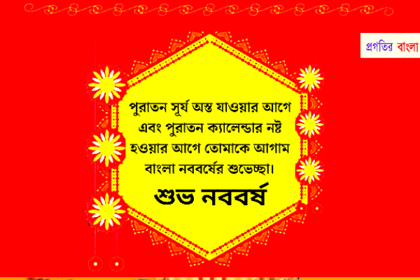 শুভ নববর্ষের শুভেচ্ছা