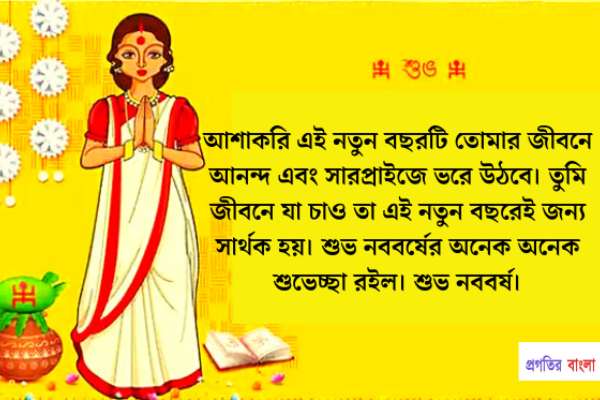 শুভ নববর্ষের শুভেচ্ছা
