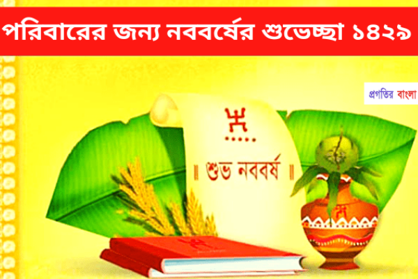 পরিবারের জন্য শুভেচ্ছা