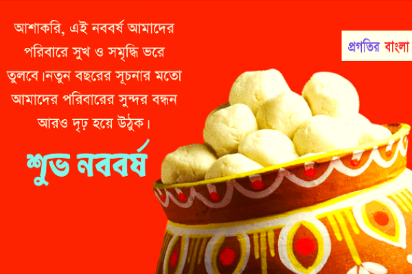 শুভ নববর্ষের শুভেচ্ছা