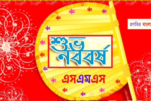 শুভ নববর্ষ ১৪২৮ এসএমএস