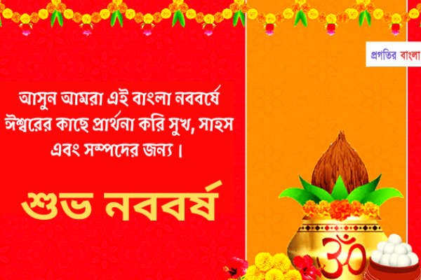 শুভ নববর্ষের শুভেচ্ছা