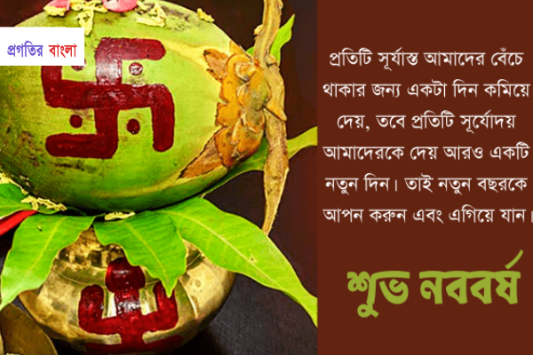 শুভ নববর্ষের শুভেচ্ছা