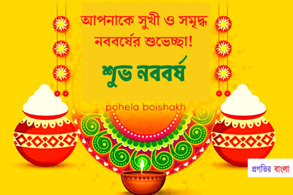 শুভ নববর্ষের শুভেচ্ছা