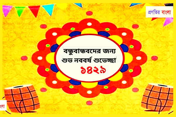 বন্ধুবান্ধবদের জন্য শুভেচ্ছা