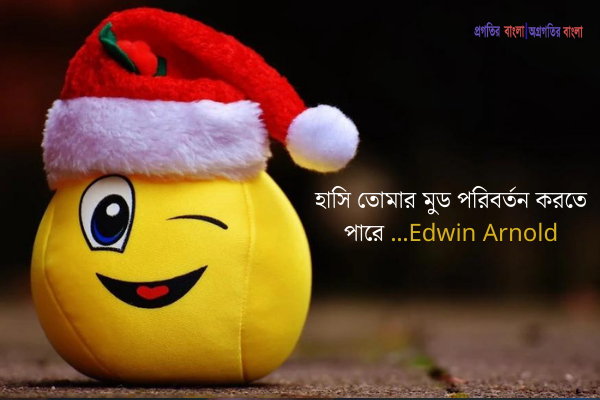 হাসি নিয়ে কিছু সুন্দর উক্তি