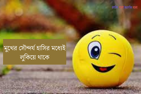 হাসি নিয়ে কিছু সুন্দর উক্তি
