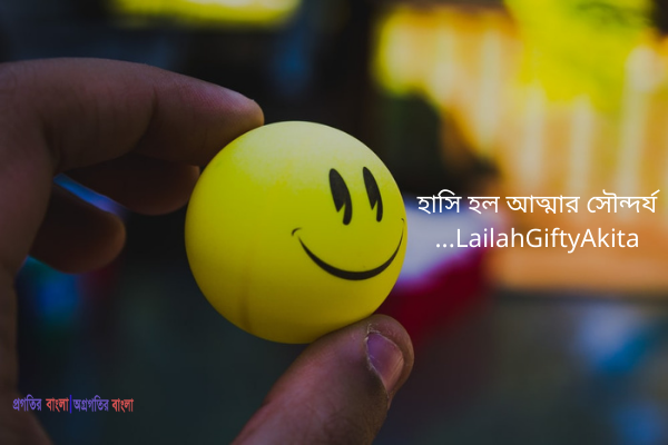 হাসি নিয়ে কিছু সুন্দর উক্তি