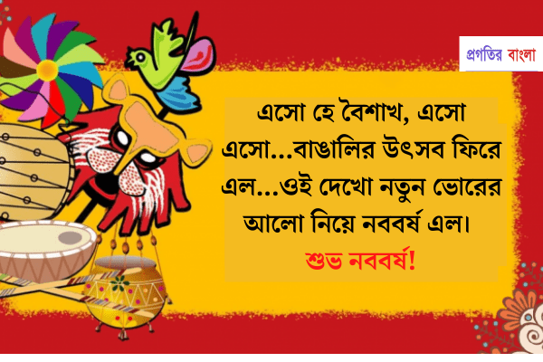 শুভ নববর্ষের শুভেচ্ছা