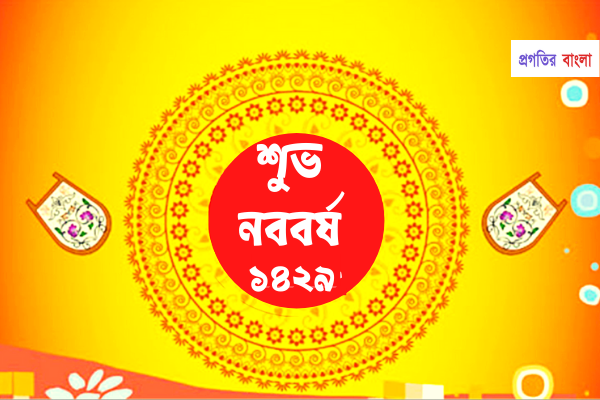 শুভ নববর্ষ ১৪২৯