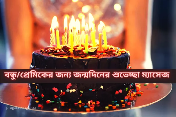 শুভ জন্মদিনের শুভেচ্ছা