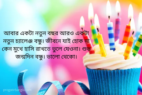 শুভ জন্মদিনের শুভেচ্ছা