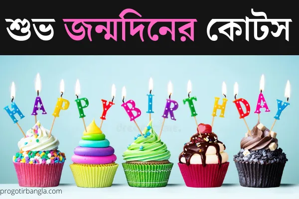 শুভ জন্মদিনের কোটস 