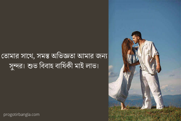 বিবাহ বার্ষিকী ম্যাসেজ