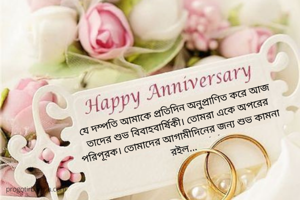 বিবাহ বার্ষিকী ম্যাসেজ