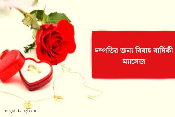 দম্পতির জন্য বিবাহ বার্ষিকী ম্যাসেজ