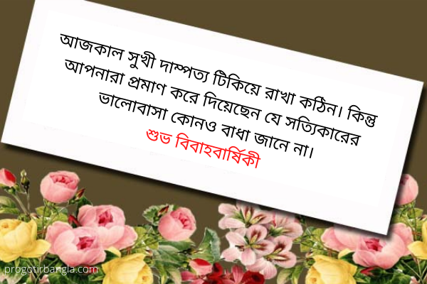 বিবাহ বার্ষিকী ম্যাসেজ