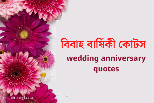 বিবাহ বার্ষিকী কোটস 