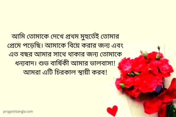 বিবাহ বার্ষিকী ম্যাসেজ