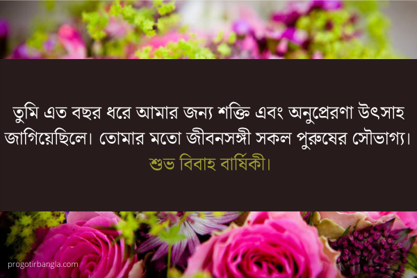 বিবাহ বার্ষিকী ম্যাসেজ