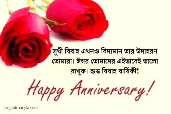 বিবাহ বার্ষিকী ম্যাসেজ