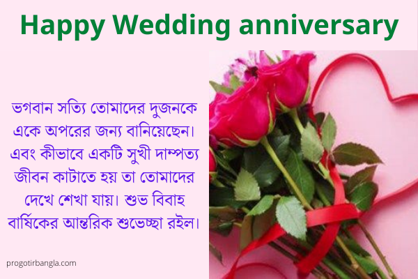 বিবাহ বার্ষিকী ম্যাসেজ