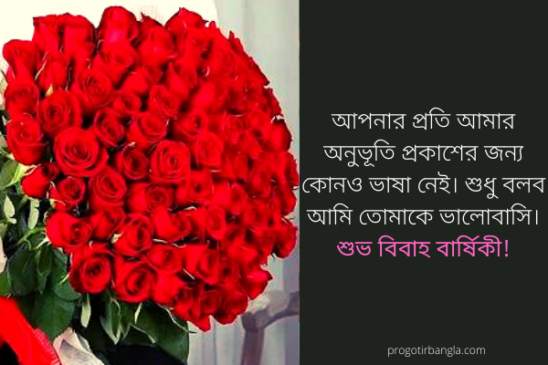 বিবাহ বার্ষিকী ম্যাসেজ