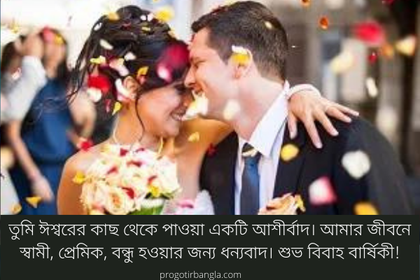 বিবাহ বার্ষিকী ম্যাসেজ