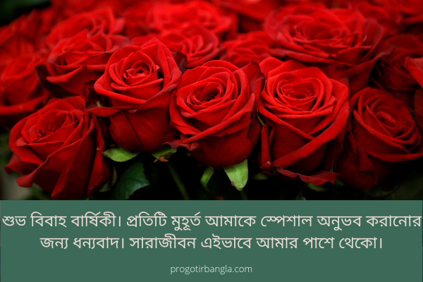 বিবাহ বার্ষিকী ম্যাসেজ