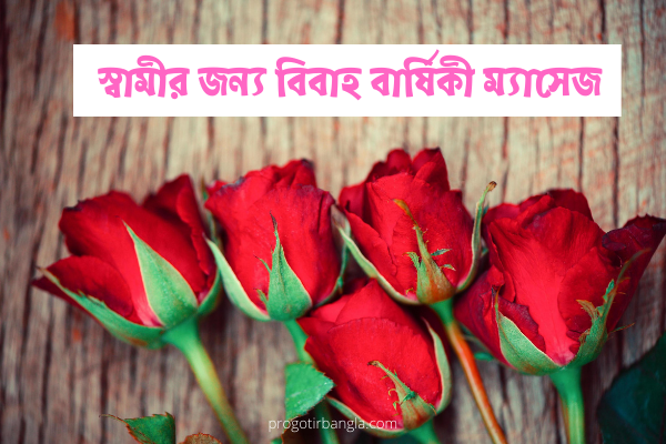 স্বামীর জন্য বিবাহ বার্ষিকী ম্যাসেজ