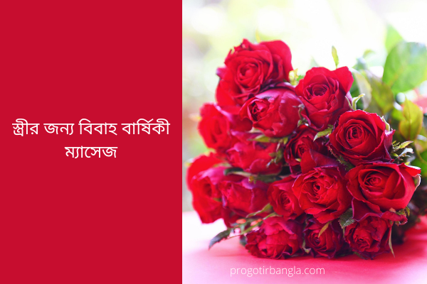 স্ত্রীর জন্য বিবাহ বার্ষিকী ম্যাসেজ