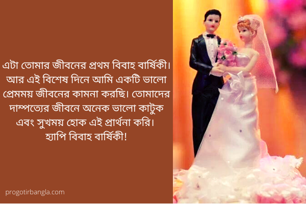 বিবাহ বার্ষিকী ম্যাসেজ