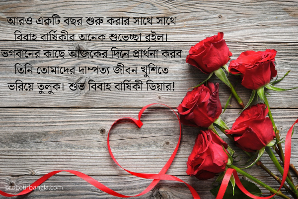 বিবাহ বার্ষিকী ম্যাসেজ