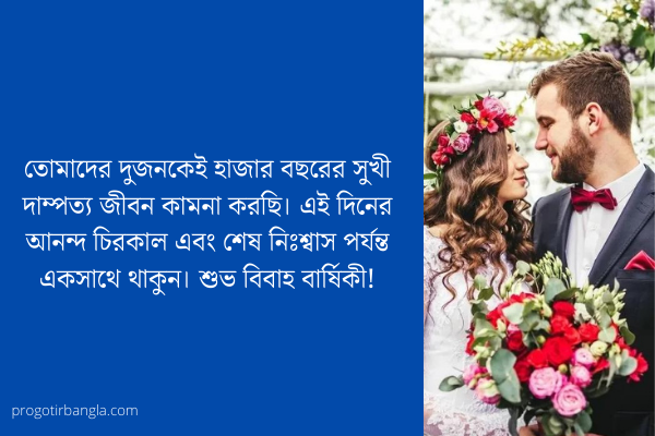 বিবাহ বার্ষিকী ম্যাসেজ