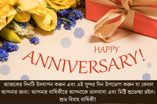 বিবাহ বার্ষিকী ম্যাসেজ