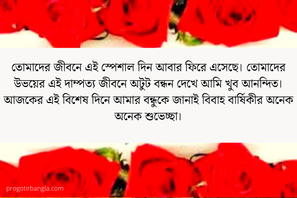 বিবাহ বার্ষিকী ম্যাসেজ