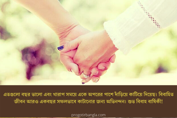 বিবাহ বার্ষিকী ম্যাসেজ