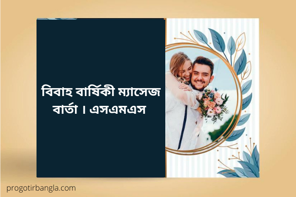 বিবাহ বার্ষিকী ম্যাসেজ বার্তা