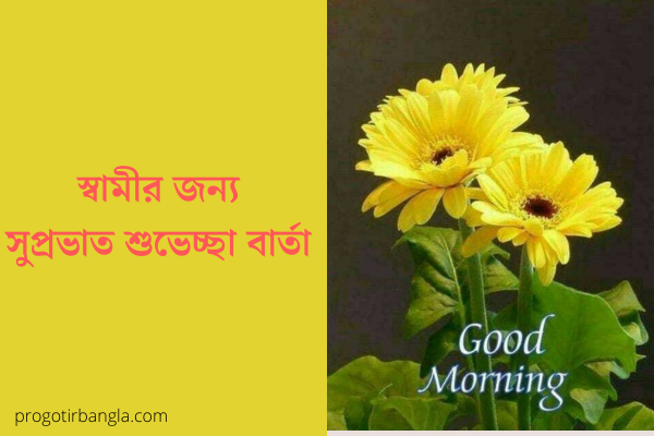সুপ্রভাত শুভেচ্ছা