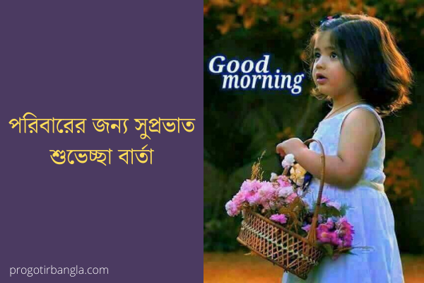 পরিবারের জন্য সুপ্রভাত শুভেচ্ছা বার্তা