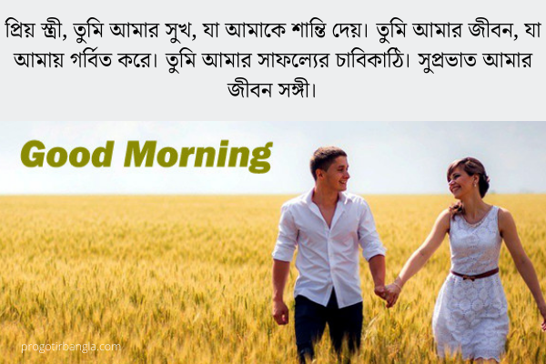 স্ত্রীর জন্য সুপ্রভাত শুভেচ্ছা বার্তা 