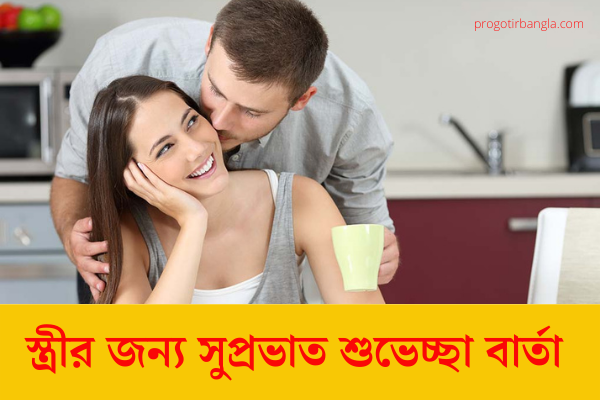 স্ত্রীর জন্য সুপ্রভাত শুভেচ্ছা বার্তা 
