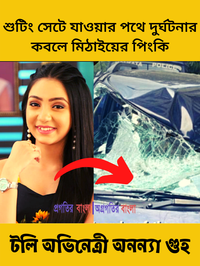 শুটিং সেটে যাওয়ার পথে দুর্ঘটনার কবলে মিঠাইয়ের পিংকি ওরফে অনন্যা গুহ