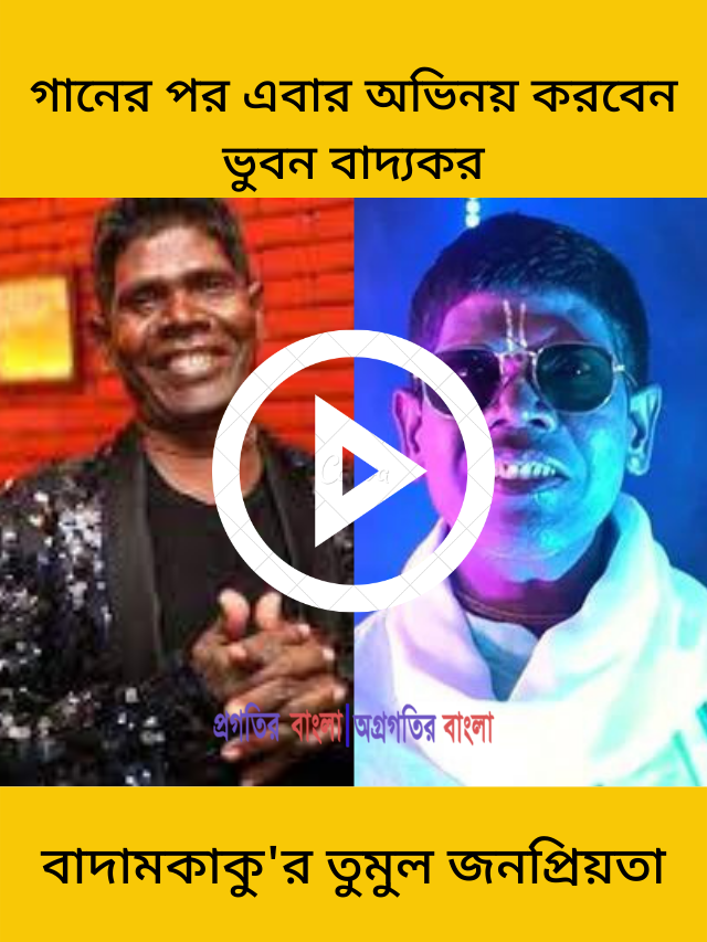 বাদামকাকু’র তুমুল জনপ্রিয়তা! গানের পর এবার অভিনয় করবেন ভুবন বাদ্যকর