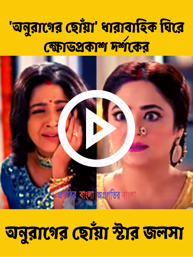 বারবার দীপাকে চড় মারছেন লাবণ্য সেন, ‘অনুরাগের ছোঁয়া’ ধারাবাহিক ঘিরে ক্ষোভপ্রকাশ দর্শকের