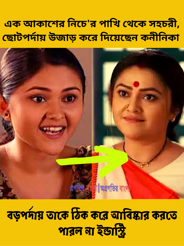 এক আকাশের নিচে’র পাখি থেকে সহচরী, ছোটপর্দায় সবটুকু উজাড় করে দিয়েছেন কনীনিকা কিন্তু বড়পর্দায় তাকে ঠিক করে আবিষ্কার করতে পারল না ইন্ডাস্ট্রি